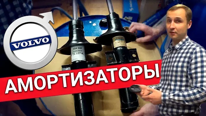 Как выбрать Амортизаторы VOLVO? - Обзор ВСЕХ существующих брендов от сотрудников автосервиса Vollux