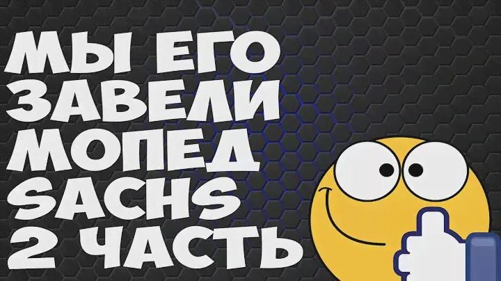Мопед "SACHS" 2 часть.  Мы его завели. Кулибин 31