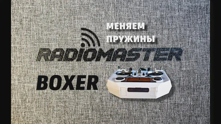 МЕНЯЕМ ПРУЖИНЫ В АППАРАТУРЕ radiomaster boxer. Разборка передатчика. Апгрейд. Настройка.
