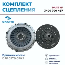 Комплект сцепления на DAF, SACHS, арт. 3400700467, оригинал