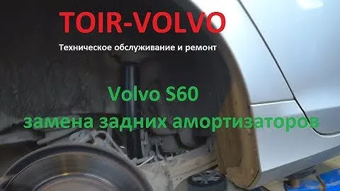 Как заменить задние амортизаторы Volvo XC60\XC70\S60\S80?