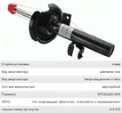 Амортизатор FORD Focus 3 передний левый SACHS