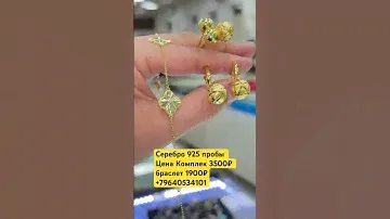 Цена Комплек 3500₽ браслет 1900₽ +79640534101