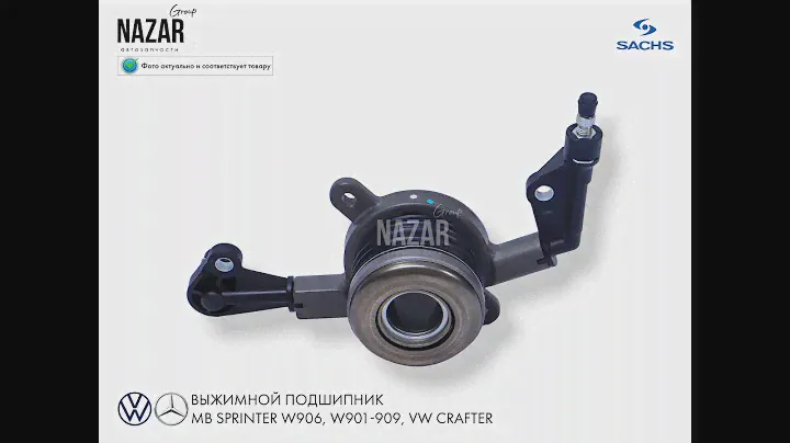 Выжимной подшипник SACHS A0002541608