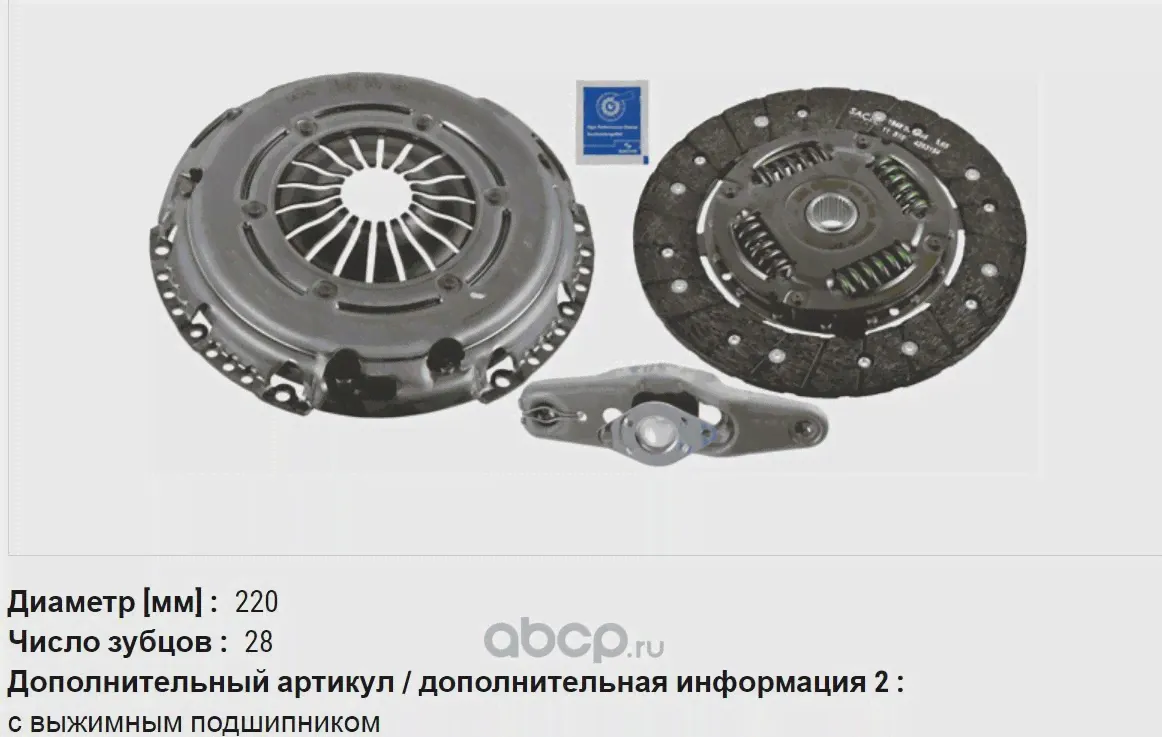 Сцепление в сборе SACHS-0