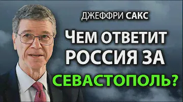 Джеффри Сакс - Чем ответит Pоссия за Севастополь?