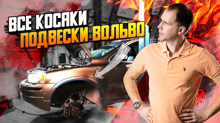 ВСЕ косяки подвески Вольво — что и когда менять / Ремонт подвески все модели Вольво