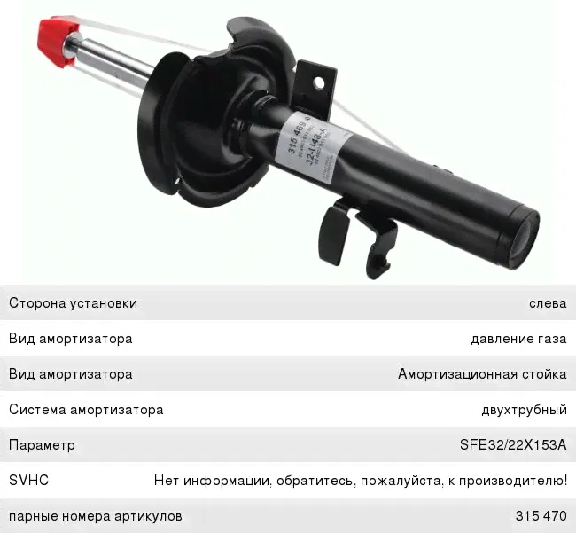 Амортизатор FORD Focus 3 передний левый SACHS-0