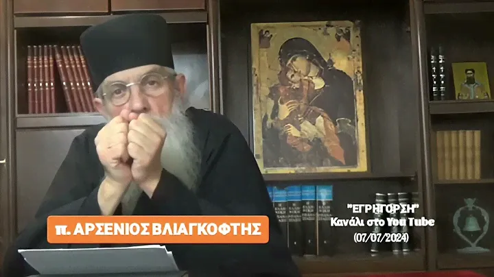 π. Αρσένιος Βλιαγκόφτης: Μπράβο στον πρόεδρο της ΝΙΚΗΣ Δ. Νατσιό & στον βουλευτή κ. Ν. Παπαδόπουλο!