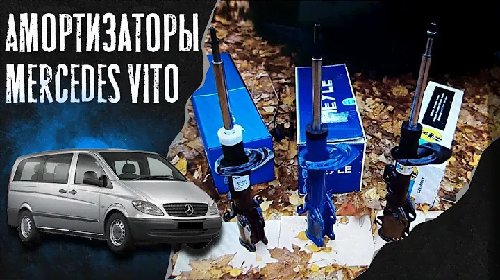 Амортизатор Мерседес Вито (Mercedes Vito W639)