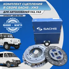 Комплект сцепления SACHS 3000950069 УМЗ на Газель, ГАЗ - УАЗ для УМЗ, Эвотек (EvoTec)