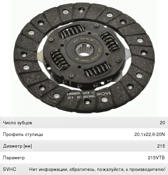Диск сцепления ВАЗ-2123 SACHS