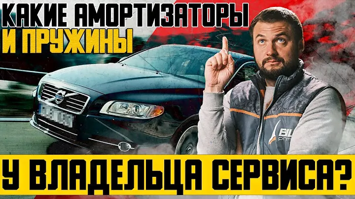 Амортизаторы Вольво и пружины подвески — ЧТО СТАВИТ САМ ВЛАДЕЛЕЦ СЕРВИСА?! | Честный обзор!