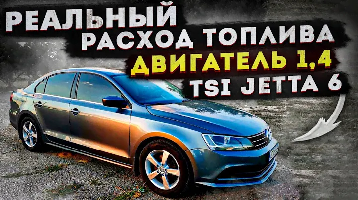 Реальный расход топлива Jetta 6 1,4 TSI czta USA